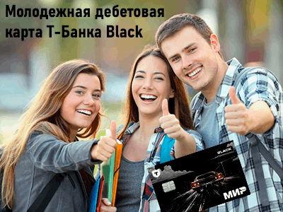 молодежная дебетовая карта т-банка
